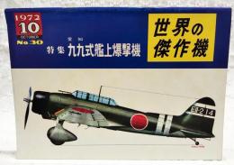 世界の傑作機　No.30  特集：愛知 九九式艦上爆撃機  1972年10月号