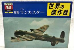 世界の傑作機　No.88  特集：アブロ ランカスター  1977年8月号