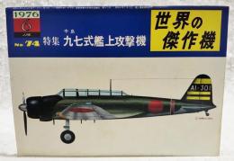 世界の傑作機  Ｎo.74　特集：中島 九七式艦上攻撃機  1976年6月号