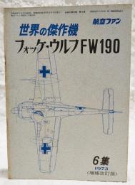 世界の傑作機　第6集　フォッケ・ウルフFW190  1973 増補改訂版