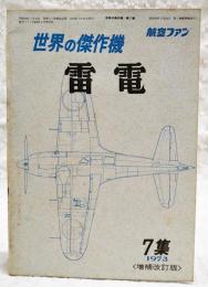 世界の傑作機　第7集  雷電　1973年 増補改訂版 