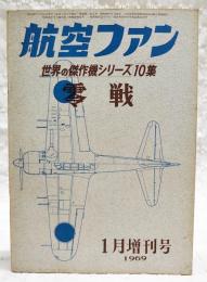 航空ファン 世界の傑作機シリーズ10集　零戦  1969年1月増刊号