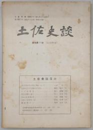 土佐史談　復刊第10号(通刊89号)　香宗我部氏の領主制について…ほか