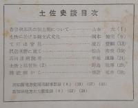 土佐史談　復刊第10号(通刊89号)　香宗我部氏の領主制について…ほか