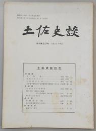 土佐史談　復刊第27号(通刊106号)　大津考…ほか
