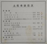 土佐史談　復刊第27号(通刊106号)　大津考…ほか
