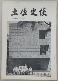 土佐史談　復刊56号(通刊135号)　放鷹の歴史と記録…ほか