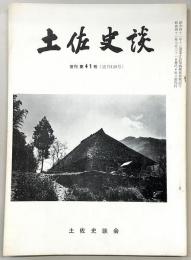 土佐史談　復刊第41号(通刊120号)　幡多郡三崎村を中心とした国民派の思想的背景(1)：展望…ほか
