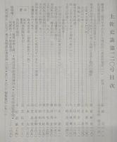 土佐史談　復刊第41号(通刊120号)　幡多郡三崎村を中心とした国民派の思想的背景(1)：展望…ほか