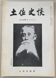 土佐史談　復刊第39号(通刊118号)　明治百年特集号