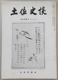 土佐史談　復刊第38号(通刊117号)　土佐藩の長崎貿易に現われた岩崎弥太郎…ほか
