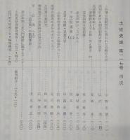 土佐史談　復刊第38号(通刊117号)　土佐藩の長崎貿易に現われた岩崎弥太郎…ほか