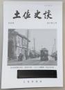 土佐史談　264号　土佐国における馬牧の成立とその過程：沼山村馬牧を支える中村郷藤之村馬牧について…ほか