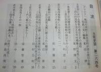 土佐史談　264号　土佐国における馬牧の成立とその過程：沼山村馬牧を支える中村郷藤之村馬牧について…ほか