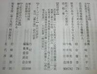 土佐史談　264号　土佐国における馬牧の成立とその過程：沼山村馬牧を支える中村郷藤之村馬牧について…ほか