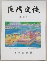 須崎史談　第136号　中土佐町史料及び「土佐のカツオ漁業史」編纂記…ほか　(高知県)