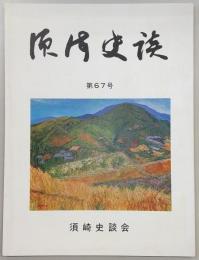 須崎史談　第67号　岡本城跡(高知県中世城館跡調査報告)3…ほか　(高知県)