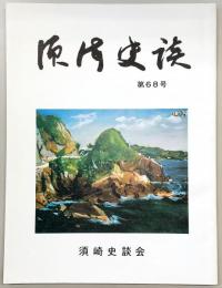 須崎史談　第68号　針木城跡(中世城館跡調査報告)4…ほか　(高知県)
