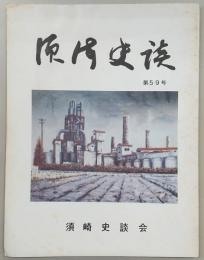 須崎史談　第59号　高知往来昔の旅…ほか　(高知県)