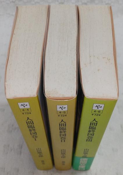 人間臨終図鑑 全3巻揃い <徳間文庫>(山田風太郎) / 古本、中古本、古