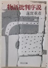 物語批判序説