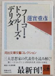 フーコー・ドゥルーズ・デリダ