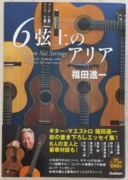 6弦上のアリア