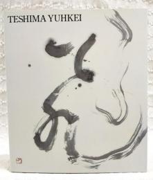書人手島右卿の軌跡 : 生誕100年記念展 : 光の律動