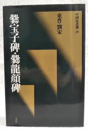 中国法書選19　東普・劉宋　爨宝子碑 爨竜顔碑