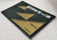 中国法書選19　東普・劉宋　爨宝子碑 爨竜顔碑