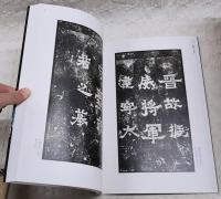 中国法書選19　東普・劉宋　爨宝子碑 爨竜顔碑