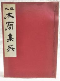 放大 木簡集英