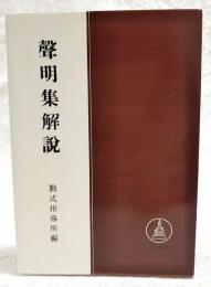 声明集解説