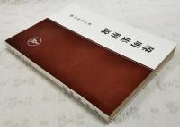 声明集解説