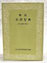 解説礼拝聖典 : 浄土真宗の教え