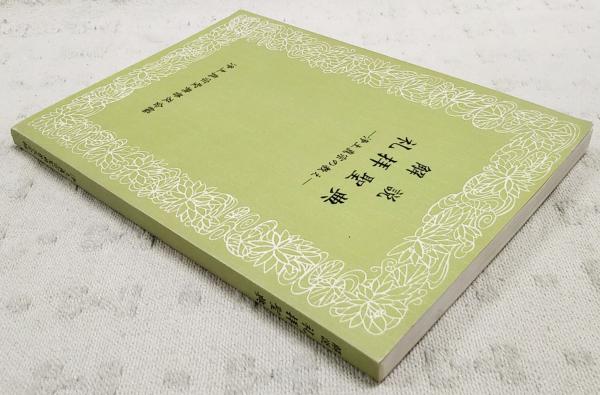 【最新入荷】 : 解説礼拝聖典 浄土真宗の教え(浄土真宗聖典普及会 ぶっ / 編) その他