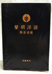 声明洋譜