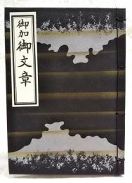 御加御文章