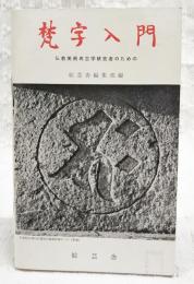 梵字入門 : 仏教美術考古学研究者のための