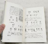 梵字入門 : 仏教美術考古学研究者のための
