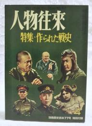 人物往来　特集：作られた戦史　別冊歴史読本77号　特別付録　昭和31年4月号