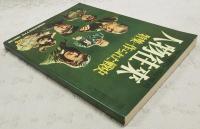 人物往来　特集：作られた戦史　別冊歴史読本77号　特別付録　昭和31年4月号