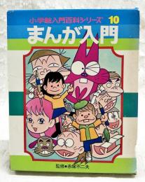 まんが入門