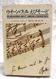 ウイーン・フィルえぴそーど