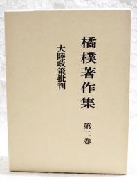 大陸政策批判