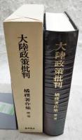 大陸政策批判