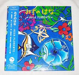 みずのはな　AGUA FLORENTE　(CD付き絵本)