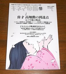 キネマ旬報　No.1651 　2013年12月上旬号　【偉才、高畑勲の到達点「かぐや姫の物語」…他】