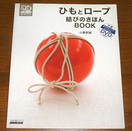 【DVD未開封】　ひもとロープ　結びのきほんBOOK