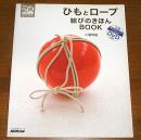 【DVD未開封】　ひもとロープ　結びのきほんBOOK